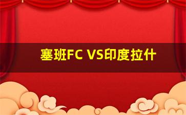 塞班FC VS印度拉什